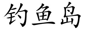 钓鱼岛的解释