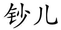 钞儿的解释