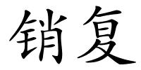 销复的解释