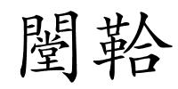 闛鞈的解释
