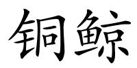 铜鲸的解释