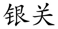 银关的解释