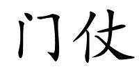 门仗的解释