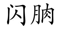 闪朒的解释