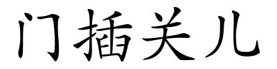 门插关儿的解释