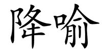 降喻的解释