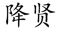 降贤的解释