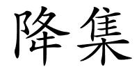 降集的解释