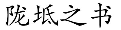 陇坻之书的解释