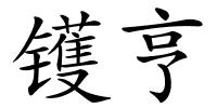 镬亨的解释