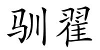 驯翟的解释