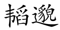 韬邈的解释
