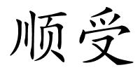 顺受的解释