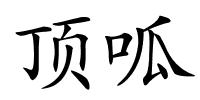 顶呱的解释