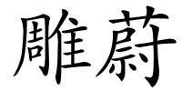 雕蔚的解释