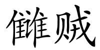 雠贼的解释