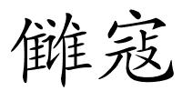 雠寇的解释