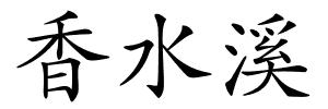 香水溪的解释