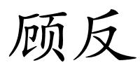 顾反的解释