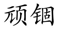 顽锢的解释