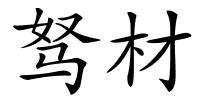驽材的解释