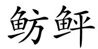 鲂鲆的解释