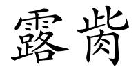 露胔的解释