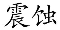 震蚀的解释