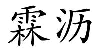 霖沥的解释