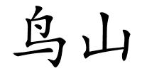 鸟山的解释