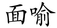面喻的解释