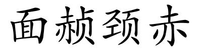 面赪颈赤的解释