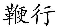 鞭行的解释