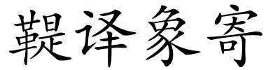 鞮译象寄的解释