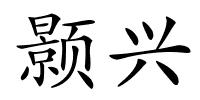 颢兴的解释