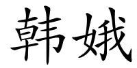 韩娥的解释