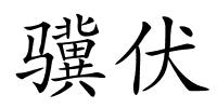 骥伏的解释
