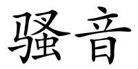 骚音的解释