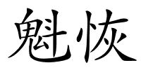 魁恢的解释