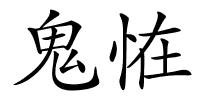 鬼恠的解释