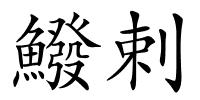 鱍剌的解释
