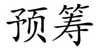预筹的解释