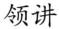 领讲的解释
