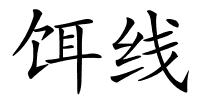 饵线的解释