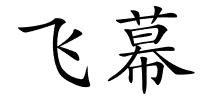 飞幕的解释