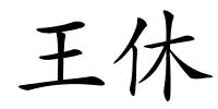 王休的解释
