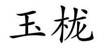 玉栊的解释