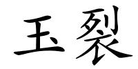玉裂的解释