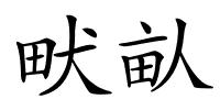 畎畒的解释