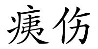 痍伤的解释